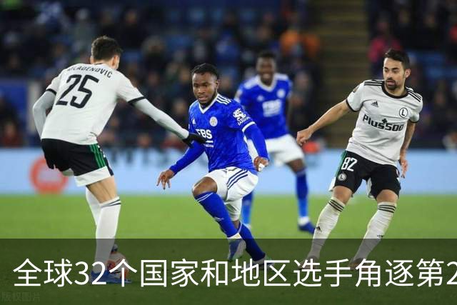 全球32个国家和地区选手角逐第25届世界U20女子手球锦标赛