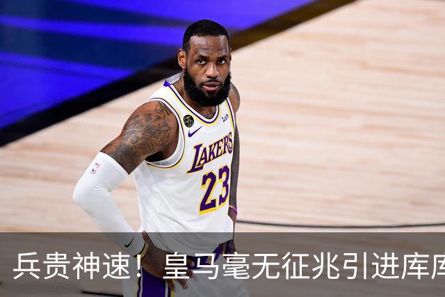 兵贵神速！皇马毫无征兆引进库库 36h敲定B席 两天谈好科纳特...