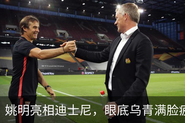 姚明亮相迪士尼，眼底乌青满脸疲惫，一身伤病走路一瘸一拐太沧桑
