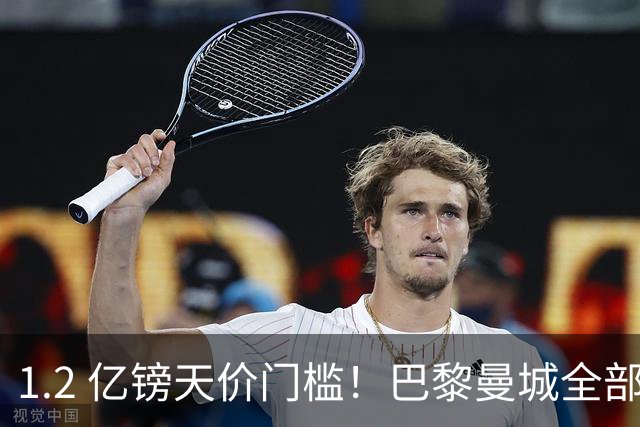 1.2 亿镑天价门槛！巴黎曼城全部退出，恩佐一心奔赴皇马