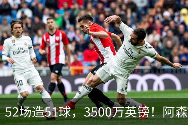 52场造51球，3500万英镑！阿森纳盯上昔日英超“弃将”，这次能打脸吗？