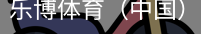 乐博体育集团